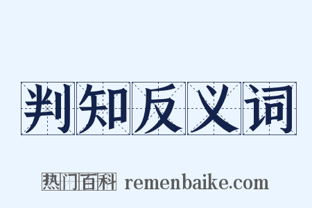 判知反义词是什么意思的图片